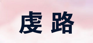 虔路品牌logo
