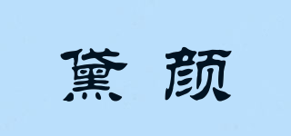 黛颜品牌logo