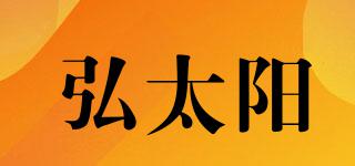 弘太阳品牌logo