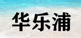 华乐浦品牌logo