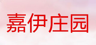 嘉伊庄园品牌logo