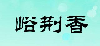 峪荆香品牌logo