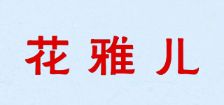 花雅儿品牌logo