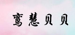 LANHIUBABY/鸾慧贝贝品牌logo