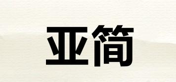 亚简品牌logo