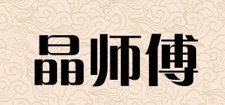 晶师傅品牌logo