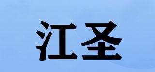 江圣品牌logo