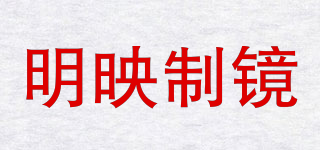 明映制镜品牌logo