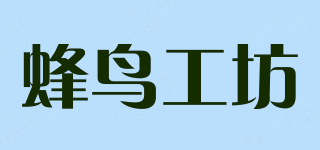 蜂鸟工坊品牌logo