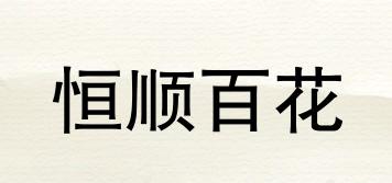 恒顺百花品牌logo