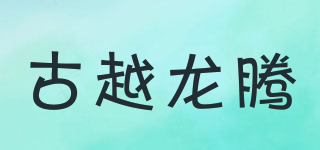 古越龙腾品牌logo