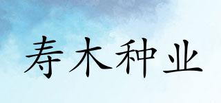 寿木种业品牌logo