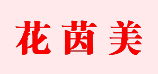 花茵美品牌logo