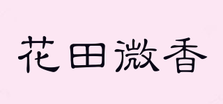 花田微香品牌logo