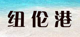 纽伦港品牌logo