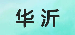 华沂品牌logo
