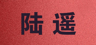 陆遥品牌logo