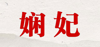 娴妃品牌logo