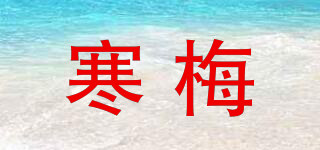 HM/寒梅品牌logo