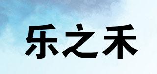 乐之禾品牌logo