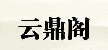 云鼎阁品牌logo