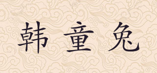 韩童兔品牌logo