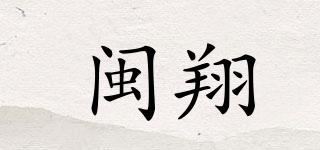MX/闽翔品牌logo