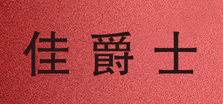GARJOSS/佳爵士品牌logo