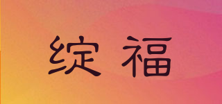 绽福品牌logo