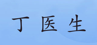 丁医生品牌logo