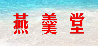 燕羹堂品牌logo