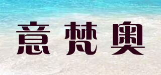 意梵奥品牌logo