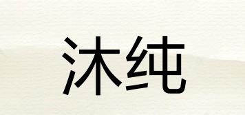 沐纯品牌logo