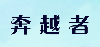 奔越者品牌logo