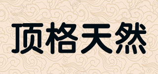 顶格天然品牌logo
