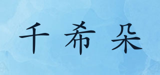 千希朵品牌logo