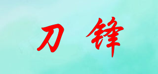 刀锋品牌logo