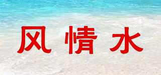 风情水品牌logo