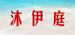 沐伊庭品牌logo