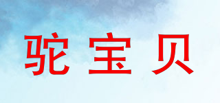 驼宝贝品牌logo