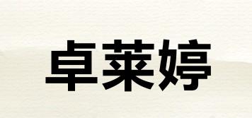 卓莱婷品牌logo