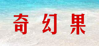 奇幻果品牌logo