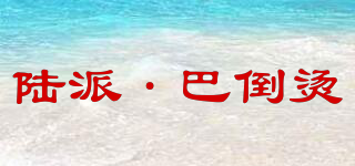 陆派·巴倒烫品牌logo