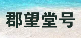 郡望堂号品牌logo