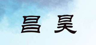 昌昊品牌logo