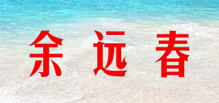 余远春品牌logo