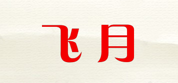 飞月品牌logo