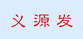 yiyuanfa/义源发品牌logo