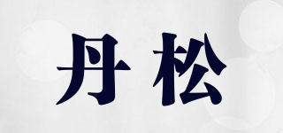DSP/丹松品牌logo