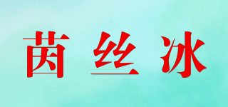 茵丝冰品牌logo